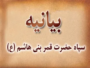 بیانیه سپاه قمربنی هاشم علیه السلام چهارمحال و بختیاری به مناسبت دهه فجر
