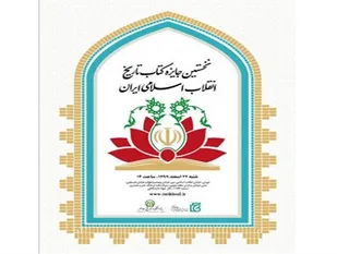 آیین پایانی نخستین جایزه &laquo;کتاب تاریخ انقلاب اسلامی&raquo;