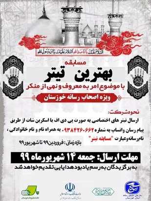 مسابقه ویژه اصحاب رسانه خورستان با عنوان بهترین تیتر با موضوع امر به معروف و نهی از منکر