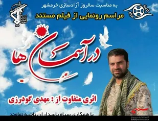 مستند شهید مدافع حرم &laquo;احمد شوهانی&raquo; رونمایی می&zwnj;شود