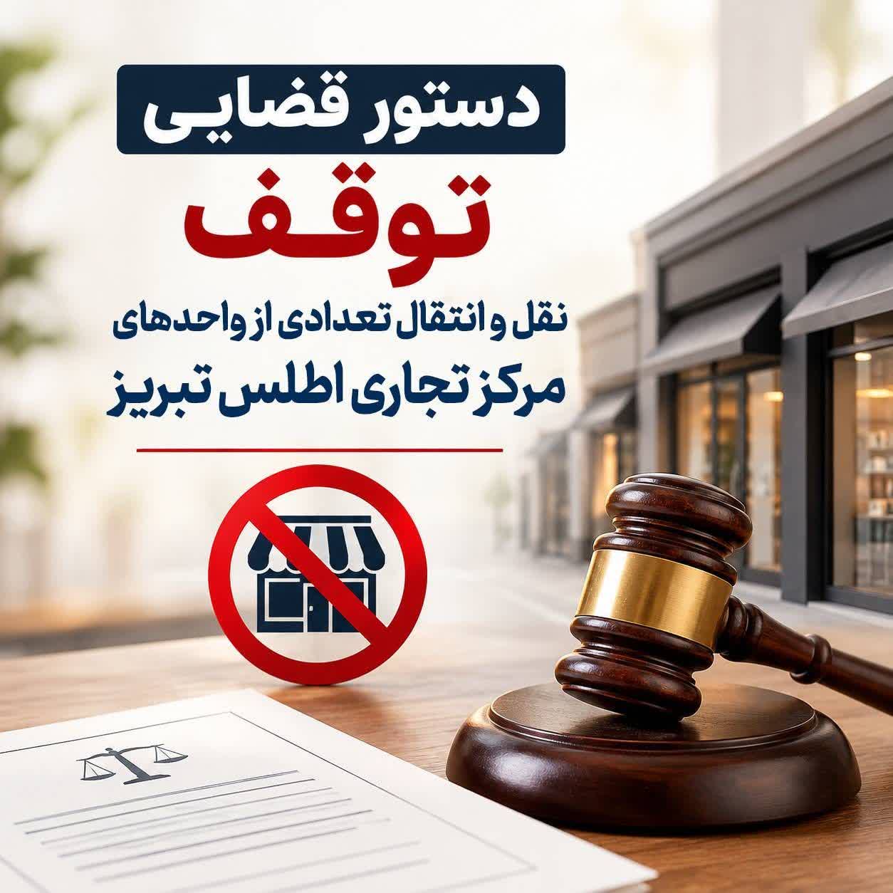 دستور قضایی توقف نقل‌وانتقال تعدادی از واحدهای تجاری «مرکز تجاری اطلس» تبریز صادر شد