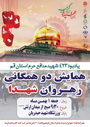 همایش دو همگانی رهروان شهدا برگزار می&zwnj;شود
