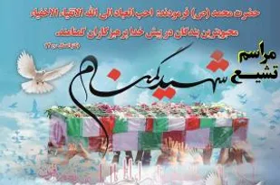 مراسم تشییع و تدفین پیکر مطهر دو شهید گمنام دفاع مقدس برگزار می شود