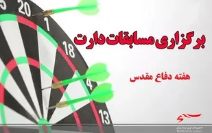 برگزاری مسابقه دارت توسط بسیجیان حوزه الزهراء(س)سپاه تنگستان