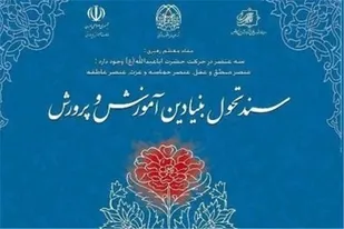 خواستار اجرایی کردن سند تحول بنیادین آموزش و پرورش شدند
