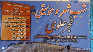 شب شعر فجر علوی با همکاری اداره فرهنگ و ارشاد اسلامی و سپاه