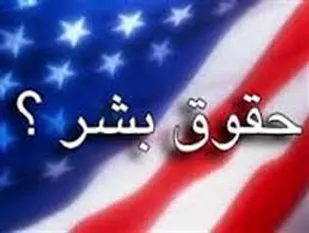 حقوق بشر آمریکایی همان لجام گسیختگی و خوی حیوانیتی است که در عرصه بین الملل می بینیم