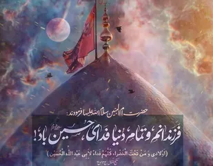 فرزندانم و هرکس زیر آسمان کبود است، همه فدای حسین(ع)