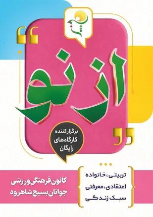 برگزاری کارگاه خانواده و سبک زندگی در کانون جوانان بسیج شاهرود