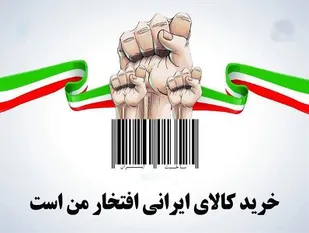 وجدان عمومی جامعه به حمایت از کالای ایرانی حساس شود