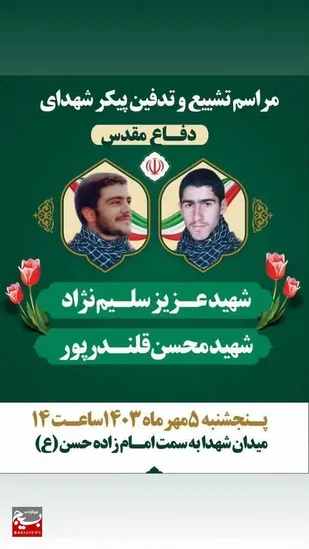 استقبال از شهیدان سلیم&zwnj;نژاد و قلندرپور در کانون شهید سبحانی کرج+فیلم
