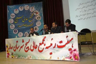 مجمع عالی بسیج شهرستان بهار