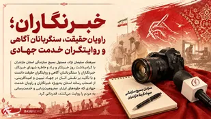 خبرنگاران؛ سنگربانان آگاهی و روایتگران خدمت جهادی
