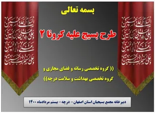 تدوین طرح بسیج علیه کرونا