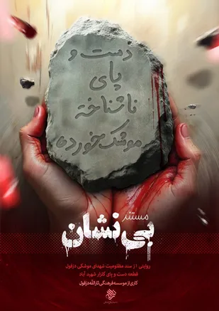 &laquo;بی&zwnj;نشان&raquo;؛ روایت ناگفته&zwnj;های قطعه شهیدآباد دزفول در قاب مستند