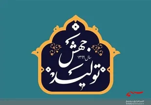 ایجاد۷۸۰ فرصت شغلی در لرستان با اجرای طرح&zwnj;های &laquo;جهش تولید&raquo; در حوزه کشاورزی