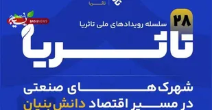 برگزاری بیست&zwnj;وهشتمین رویداد ملی &laquo;تا ثریا&raquo; با محوریت اقتصاد دانش&zwnj;بنیان در استان قزوین
