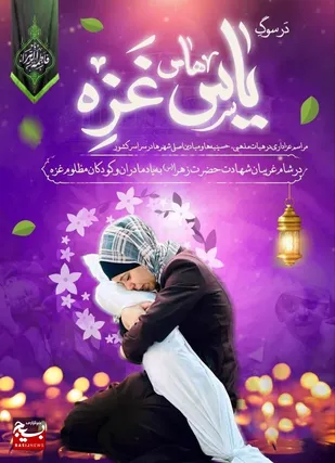 برگزاری سوگواره یاس های غزه در بام ایران