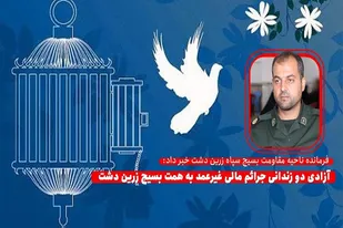 آزادی ۲ زندانی جرائم غیرعمد به همت بسیجیان زرین دشت
