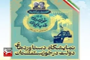 سوم شهریور؛ گشایش نمایشگاه بزرگ دستاورد&zwnj;های دولت در اهواز