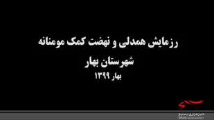 توزیع 4 هزار بسته معیشتی و بهداشتی در رزمایش همدلی بهار