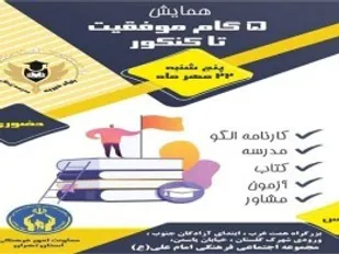 برگزاری همایش ۵ گام موفق تا کنکور ویژه دانش آموزان تهرانی