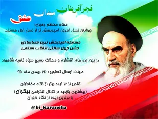 مسابقه &laquo;امیدبخش&zwnj;ترین فضاسازی جشن انقلاب&raquo; در شاهرود برگزار می&zwnj;شود
