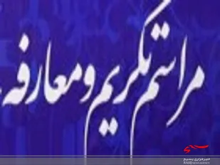 تکریم و معارفه جانشین فرمانده ناحیه مقاومت بسیج دهاقان