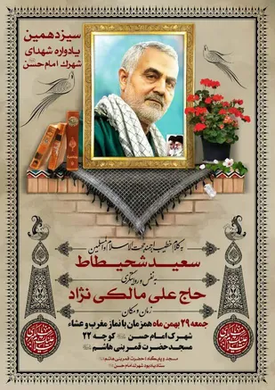 سیزدهمین یادواره شهدای شهرک امام حسن(ع)