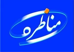 پایان مرحله مقدماتی مسابقات مناظره دانشجویی