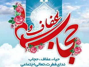 حفظ عزت و کرامت خانواده در گرو توجه به عفاف و حجاب است