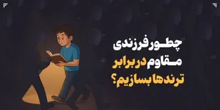 چطور فرزندی مقاوم در برابر ترندها بسازیم؟