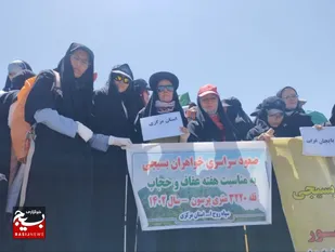 اعزام بانوان کوهنورد بسیجی استان مرکزی به قله پرسون