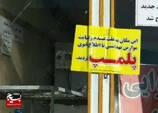 مهروموم یک نانوایی در مشهد به&zwnj;دلیل استفاده از آرد آلوده