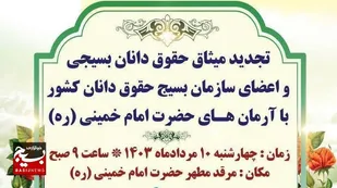 حقوق&zwnj;دانان بسیجی با آرمان&zwnj;های امام خمینی (ره) تجدید میثاق می&zwnj;کنند