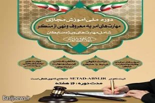 آغاز دوره آموزشی مهارت&zwnj;های امر به معروف و نهی از منکر ویژه ضابطان در سیستان وبلوچستان