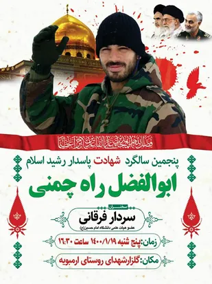 برگزاری سالگرد شهادت قاری و حافظ قرآن &laquo;ابوالفضل راه&zwnj;چمنی&raquo;