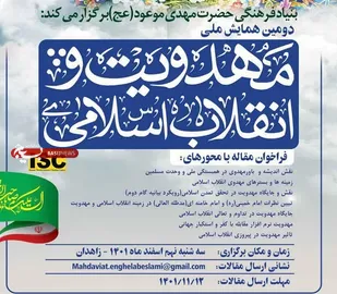 دومین همایش ملی &laquo;مهدویت و انقلاب اسلامی&raquo; برگزار می شود