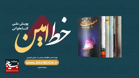 اختتامیه رویداد خط امین: زمان اختتامیه و جوایز مسابقه کتابخوانی مشخص شد