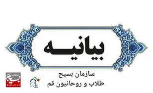 سازمان بسیج طلاب و روحانیون استان قم درباره عملیات غرور آفرین وعده صادق بیانیه‌ای صادر کرد