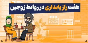 هفت راز پایداری در روابط زوجین
