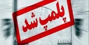 پلمب دو واحد صنفی متخلف در پیشوا