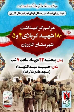 یادواره شهدا در سطح شهر و روستا&zwnj;های تابع شهرستان کازرون برگزار می&zwnj;شود