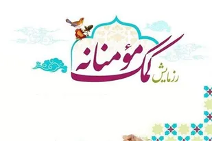 اجرای طرح حاج قاسم سلیمانی و توزیع بسته&zwnj;های معیشتی در روستای گنج تپه