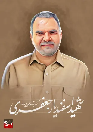 در حاشیه سفر به آبادان؛ فرمانده مرکز بسیج وزارت نفت با خانواده شهید &laquo;اسفندیار جعفری&raquo; دیدار کرد