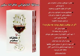 مسابقه کتابخوانی "خاطرات سفیر"