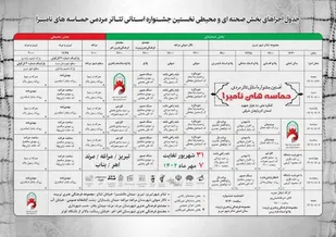 جدول اجراهای بخش صحنه&zwnj;ای و محیطی نخستین جشنواره استانی تئاتر مردمی &laquo;حماسه های نامیرا&raquo;
