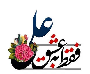 اجرای پویش &laquo;به عشق علی&raquo; به منظور جذب حامیان طرح اکرام ایتام و محسنین