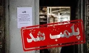 پلمب واحد های مشاور املاک متخلف
