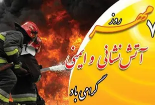 پیام سپاه امام حسن مجتبی علیه السلام استان البرز به مناسبت روز آتش نشانی و ایمنی